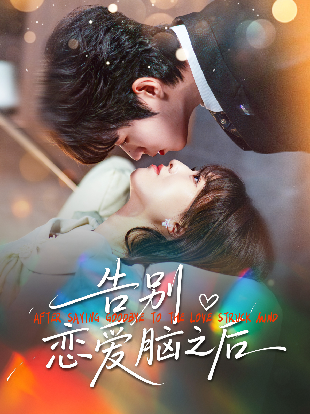 告别恋爱脑之后$曹渊＆陈俊羽