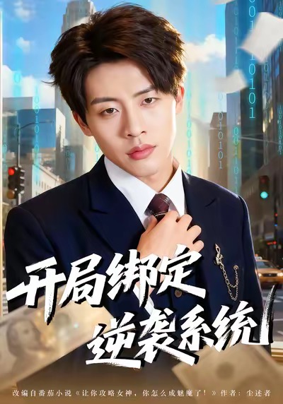 开局绑定逆袭系统$肖文韬＆付笑予