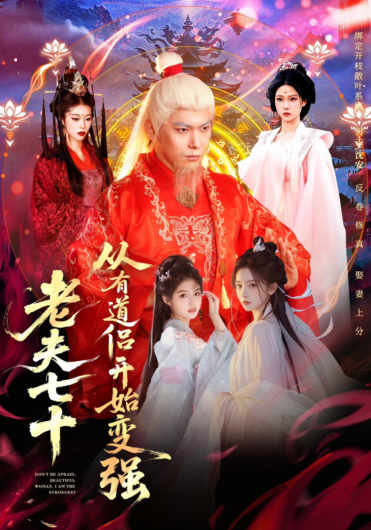 老夫七十：从有道侣开始变强＆玄幻，从七十岁开始修仙$李家豪＆胡艺瀚＆水思源