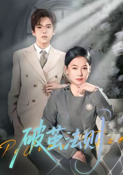 破茧法则$爱清然