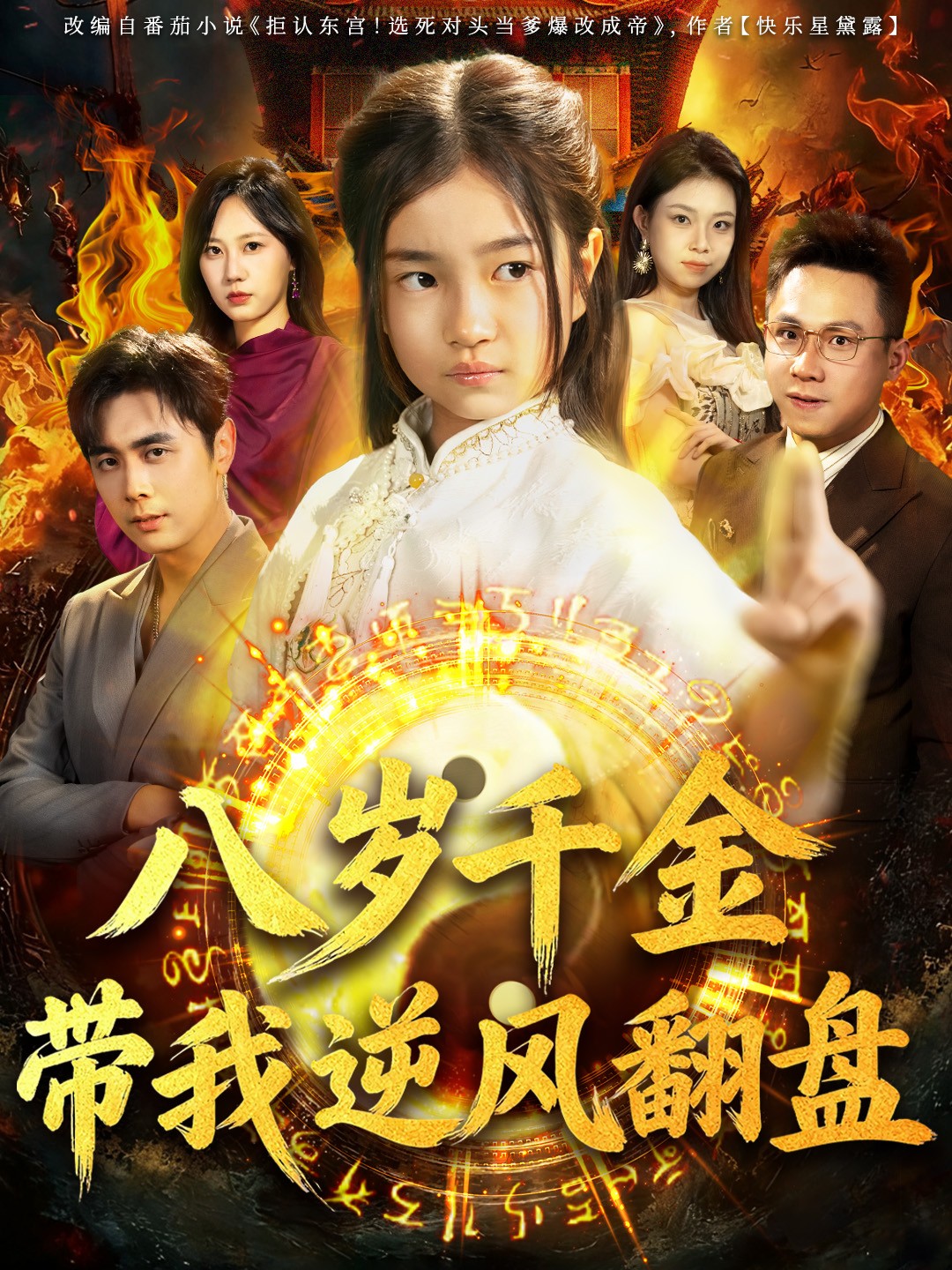 天降仙童，废材老爸逆天封神＆八岁千金带我逆风翻盘$吴子明＆樊奕祎