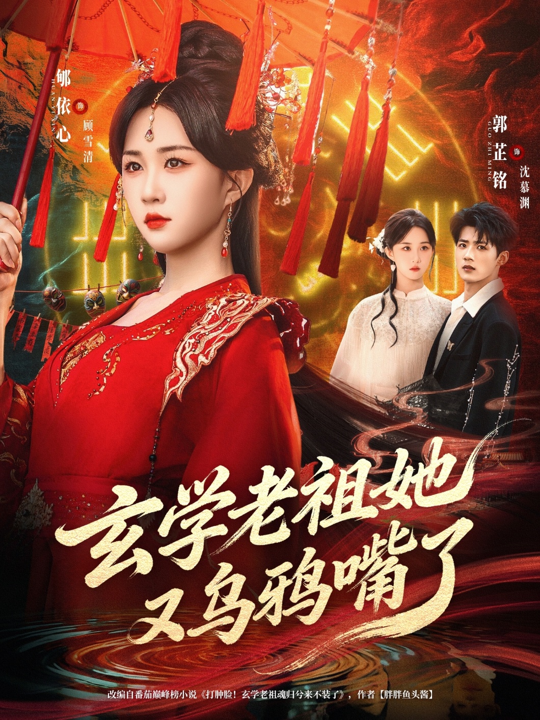 玄学老祖她又乌鸦嘴了$郇依心/郭芷铭