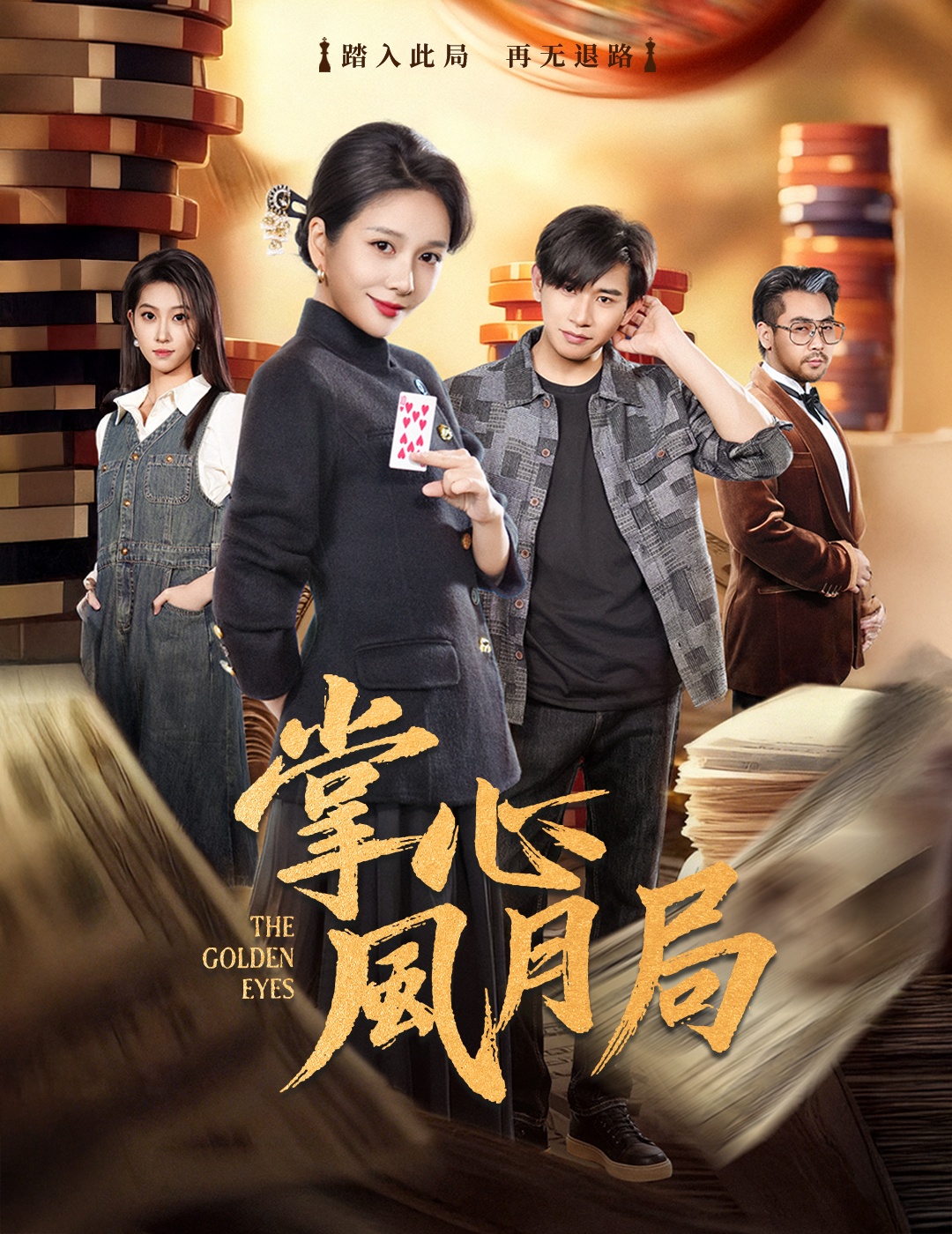 掌心风月局$王小橙＆张恩浩