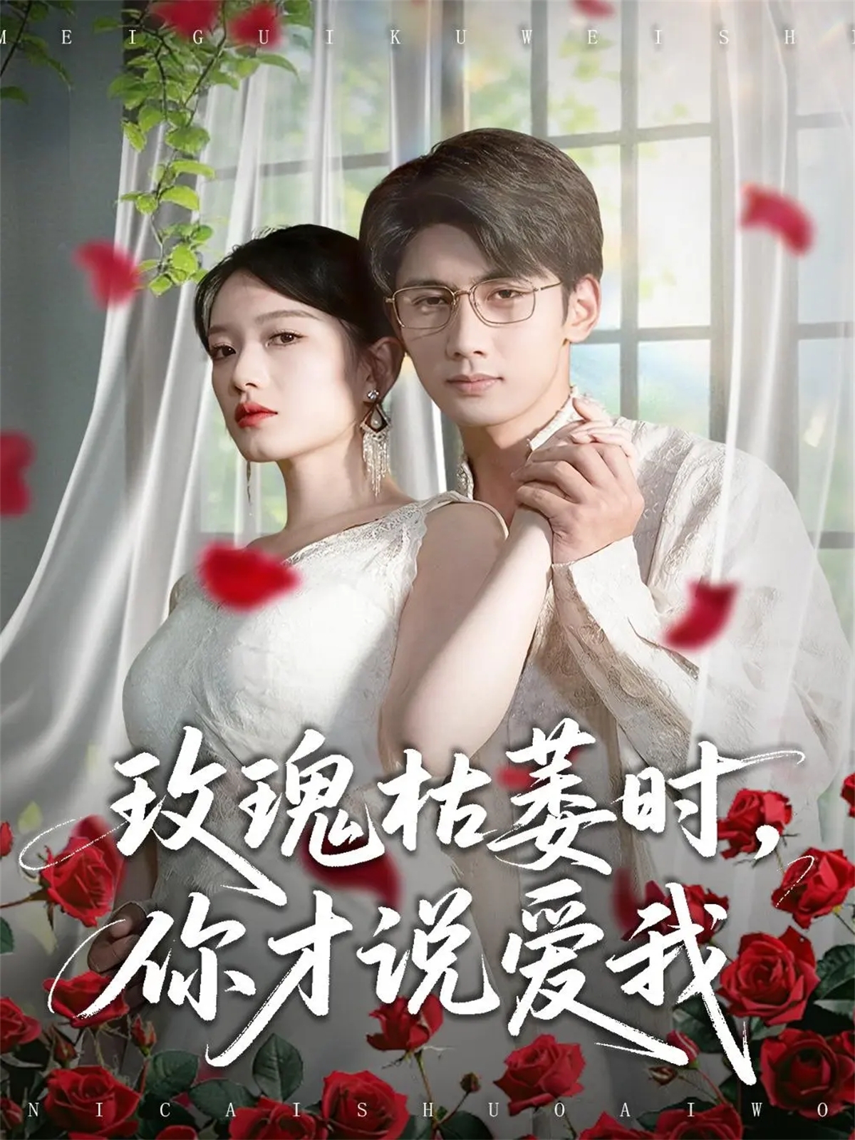 玫瑰枯萎时你才说爱我$龚钦玥/唐治璇