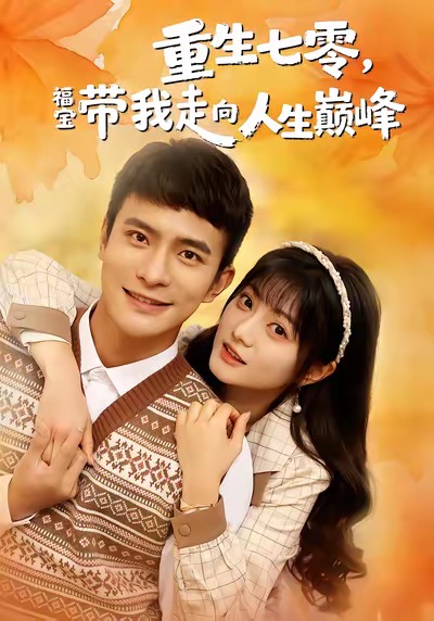 重生七零，福宝带我走向人生巅峰$王煜可晴＆鲍李宁