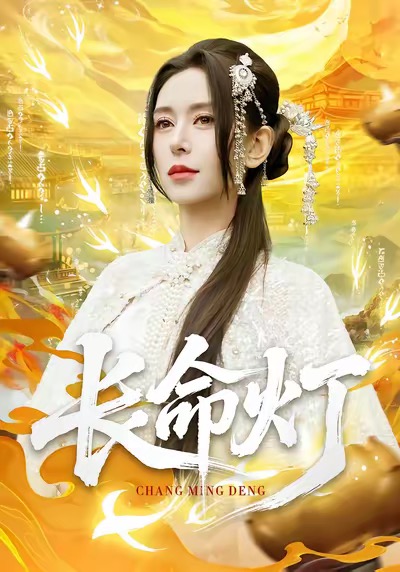 长命灯$桉淇＆高张博