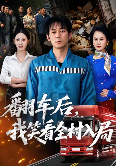 翻车后，我笑看全村入局$李雪曼＆赵鹤明