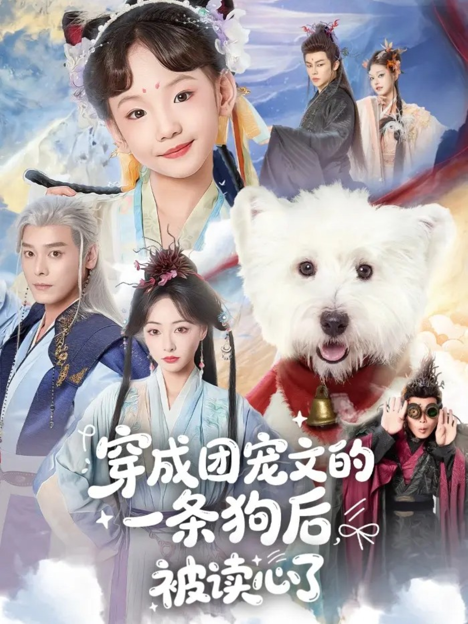 穿成团宠文的一条狗后被读心了$李沐杰＆陈乐