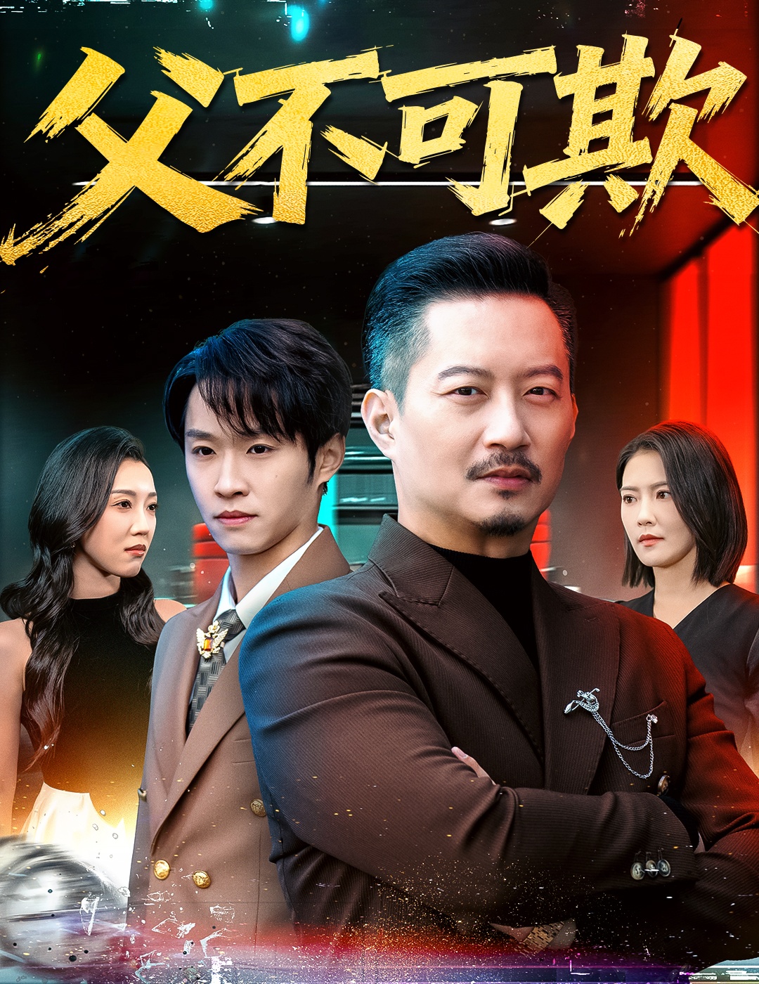 父不可欺$韩笑＆夏添