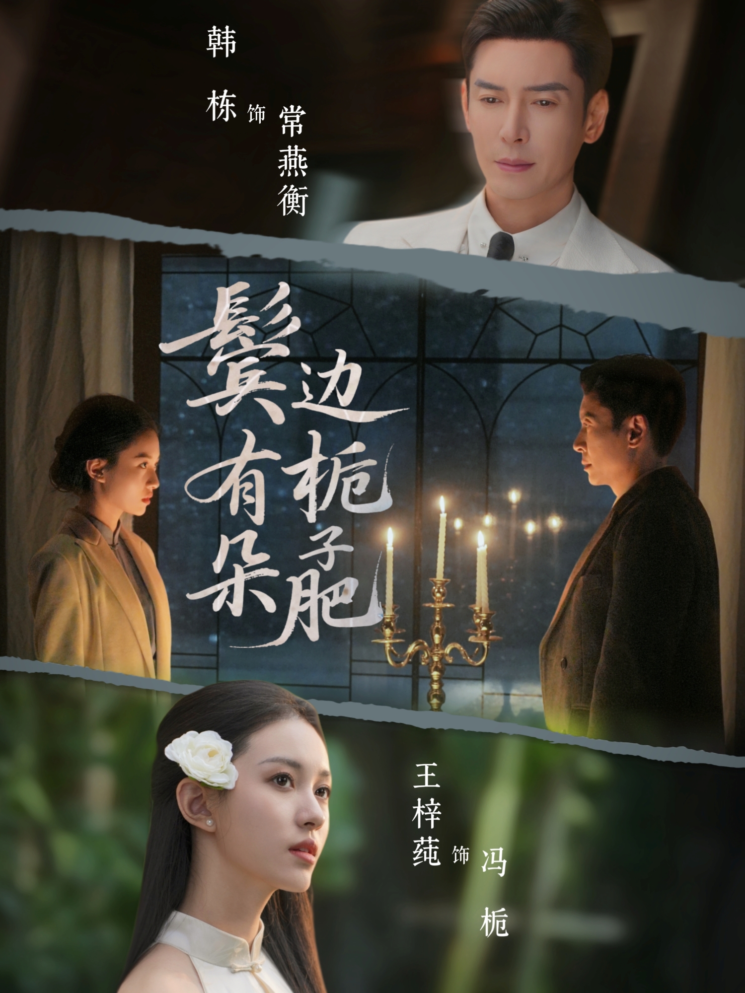 鬓边有朵栀子肥$韩栋＆王梓莼