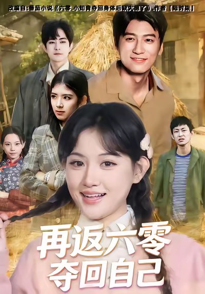 再返六零夺回自己$安晓洁＆李志豪