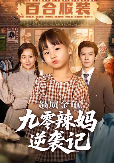 赑屃金龟九零辣妈逆袭记$秋秋＆郭子煜