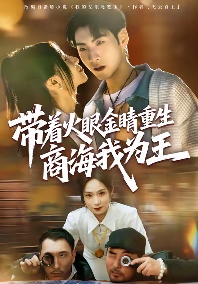 带着火眼金睛重生商海我为王$王棣墨＆秦子凝