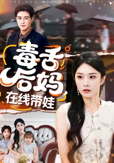 毒舌后妈，在线带娃$刘允乐＆曲曦晨