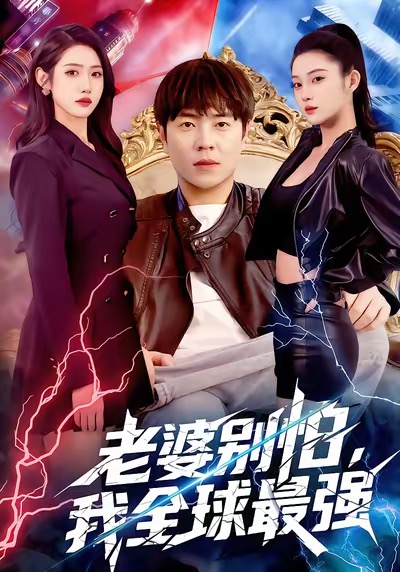 老婆别怕，我全球最强$刘晨宇＆张如意