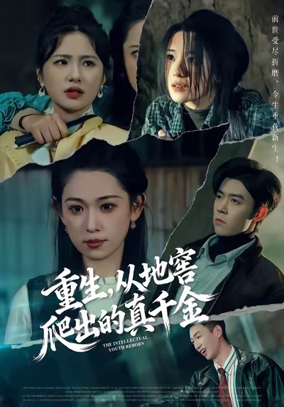 重生，从地窖爬出的真千金$李叶繁＆顾晏泽