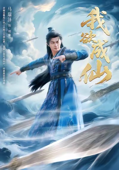 我欲成仙$马瑞泽＆刘因然＆青雯