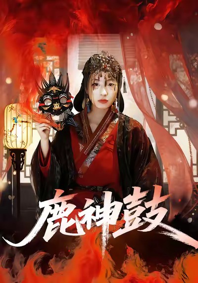 鹿神鼓$依依＆陈杰评