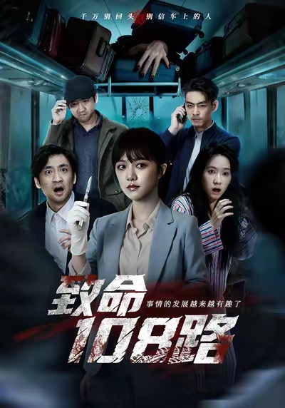 致命108路$孟可＆吴佟