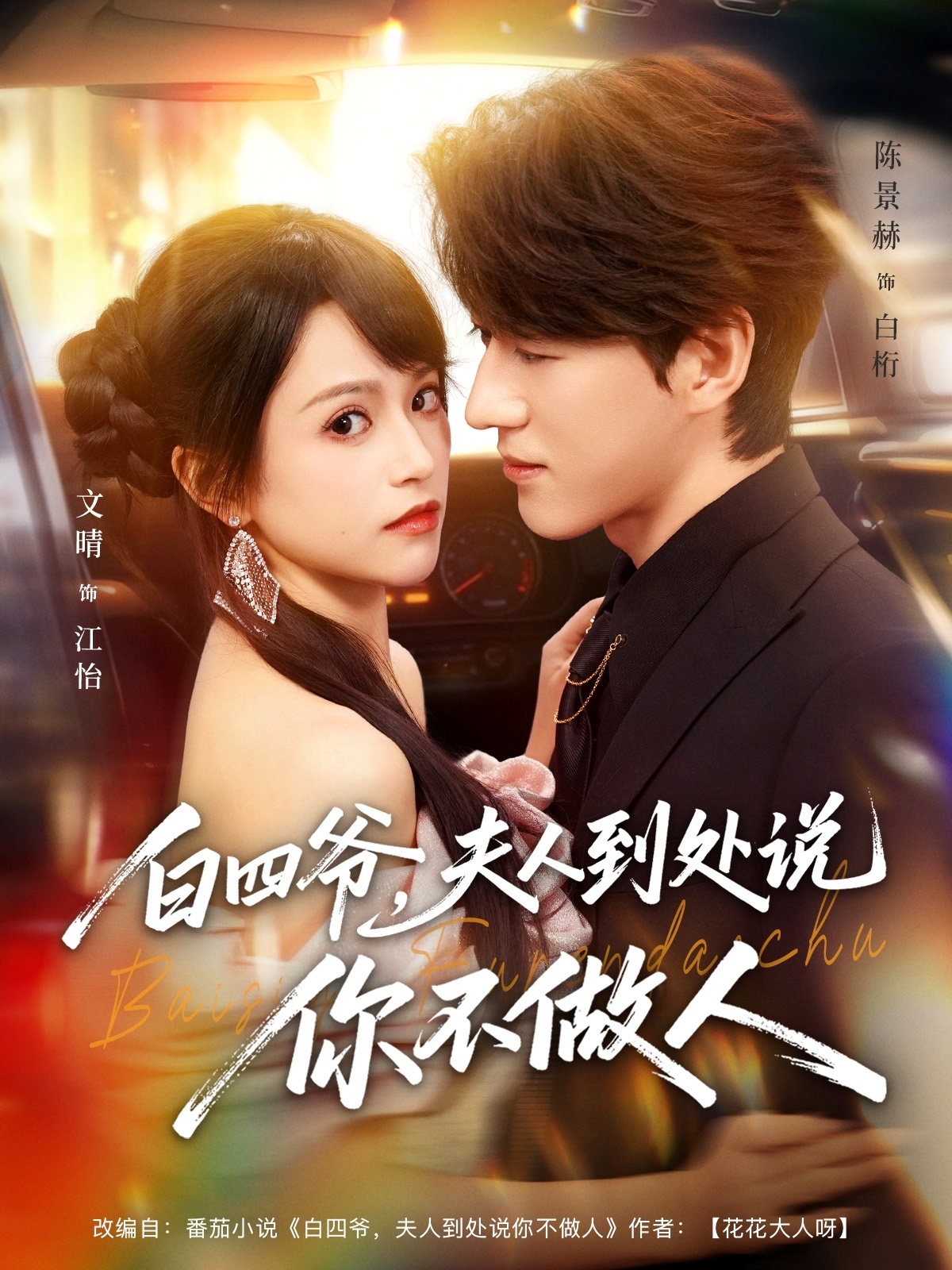 白四爷夫人到处说你不做人$文晴/陈景赫