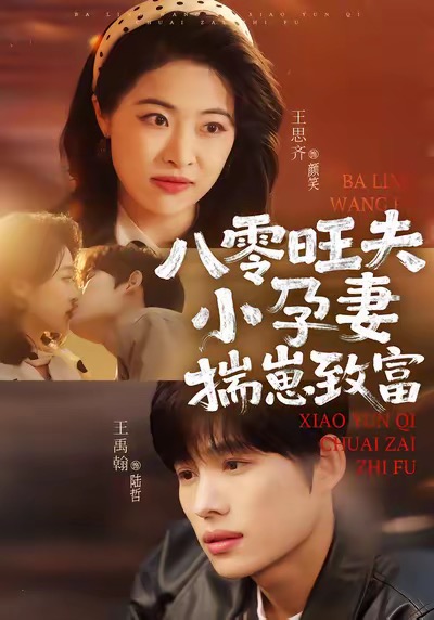 八零旺夫小孕妻，揣崽致富$王禹翰＆王思齐