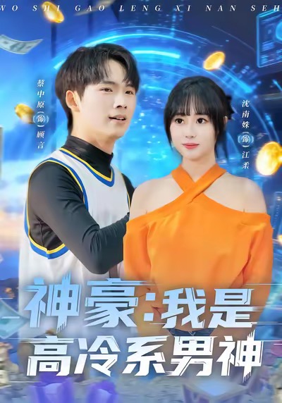 神豪我是高冷系男神$沈南姝＆蔡中原