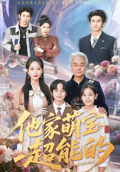 他家萌宝超能的$吴婷