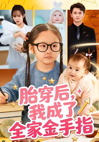 胎穿后，我成了全家金手指$文文＆许嘉栩