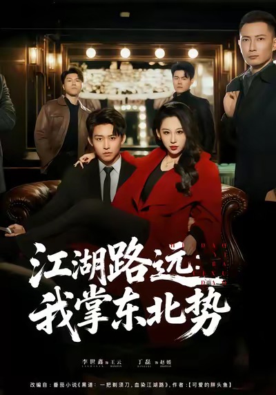 江湖路远我掌东北势$丁磊＆李世鑫