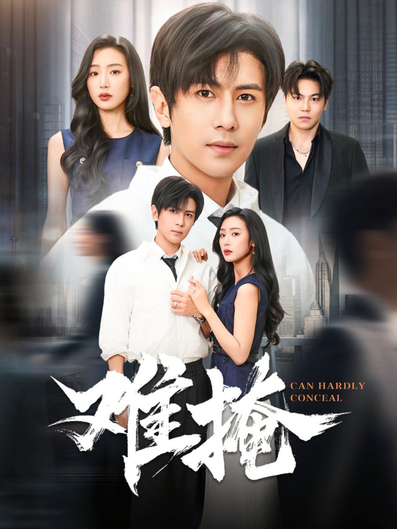 短剧《难掩$龚小钧/李文瑞》