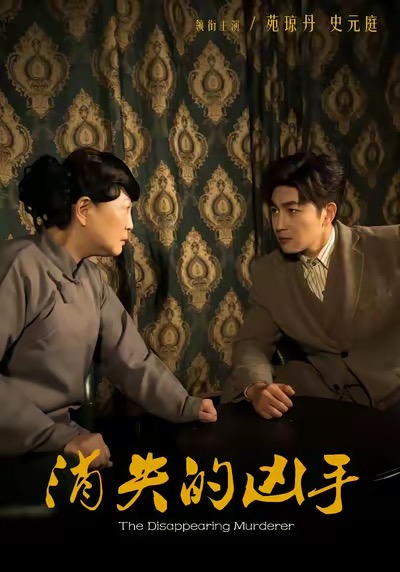 短剧《消失的凶手$史元庭＆赵文卓》