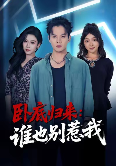 短剧《卧底归来谁也别惹我$汤淇钧＆勉瑞云》