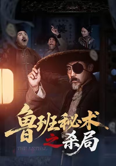 短剧《鲁班秘术之杀局》