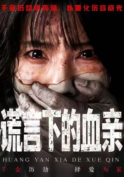 短剧《谎言下的血亲$夏炎＆王熠星》