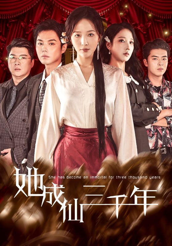 她成仙三千年$廖鹏飞＆王晓诗