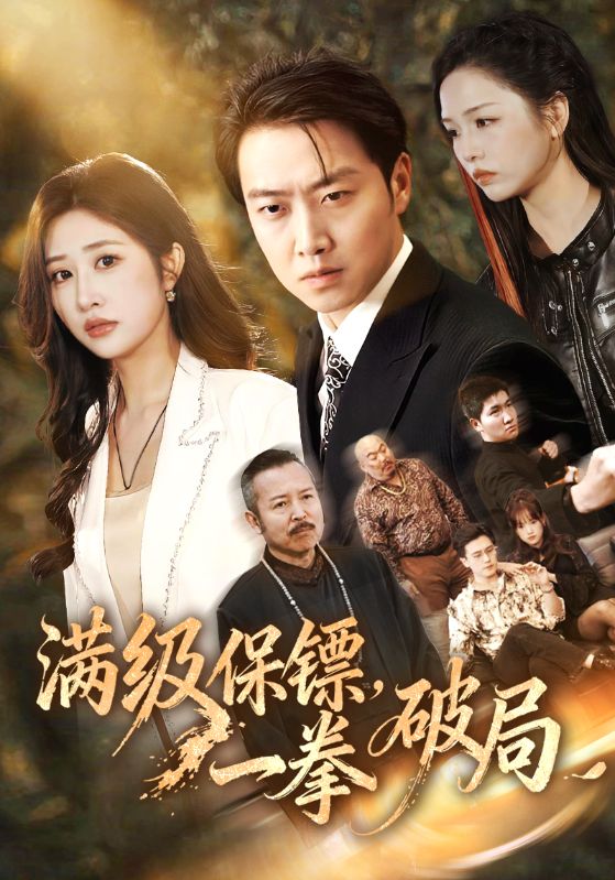 短剧《满级保镖一拳破局$汤彦俐/任志鹏》