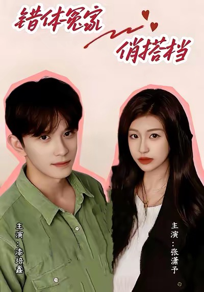 错体冤家俏搭档$宋柯君＆林艺臻