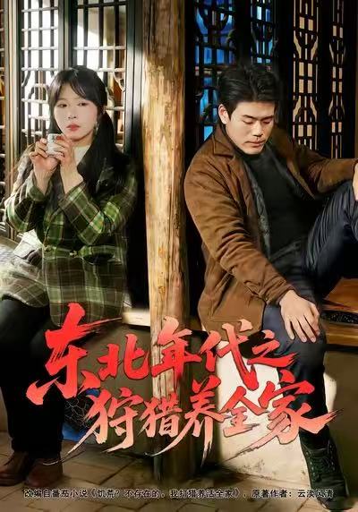 东北年代之狩猎养全家$王冠程/李沐汐/张振伟