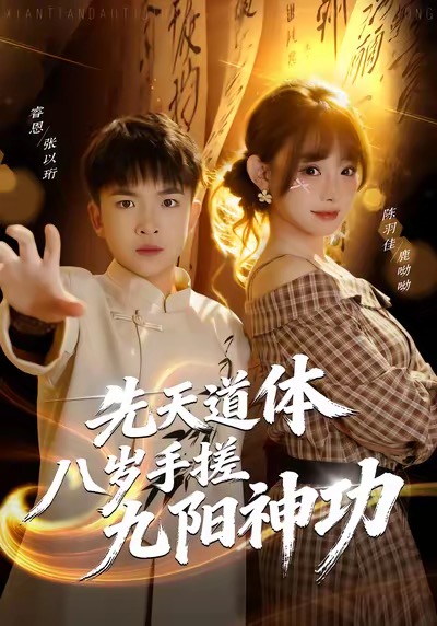 先天道体八岁手搓九阳神功$陈羽佳