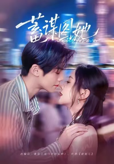 蓄谋图她$李秀/张智鹏