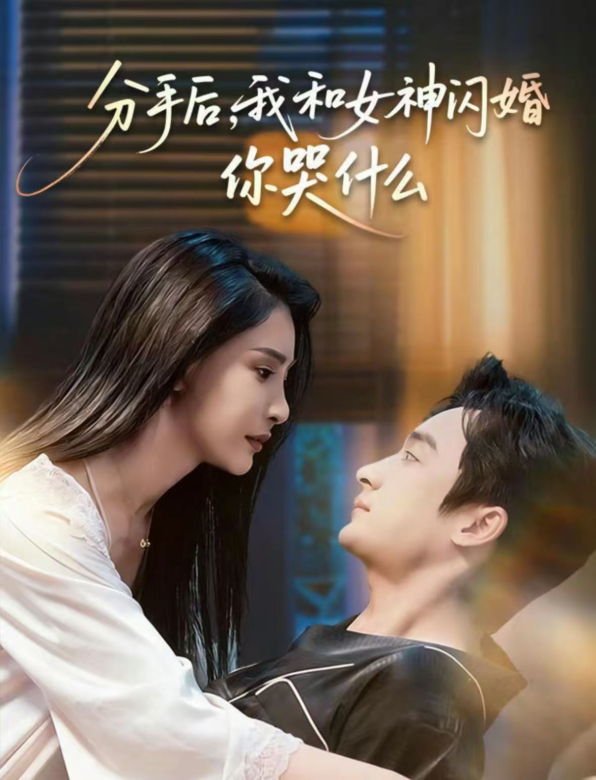 分手后，我和女神闪婚你哭什么＆悲欢离合总无情