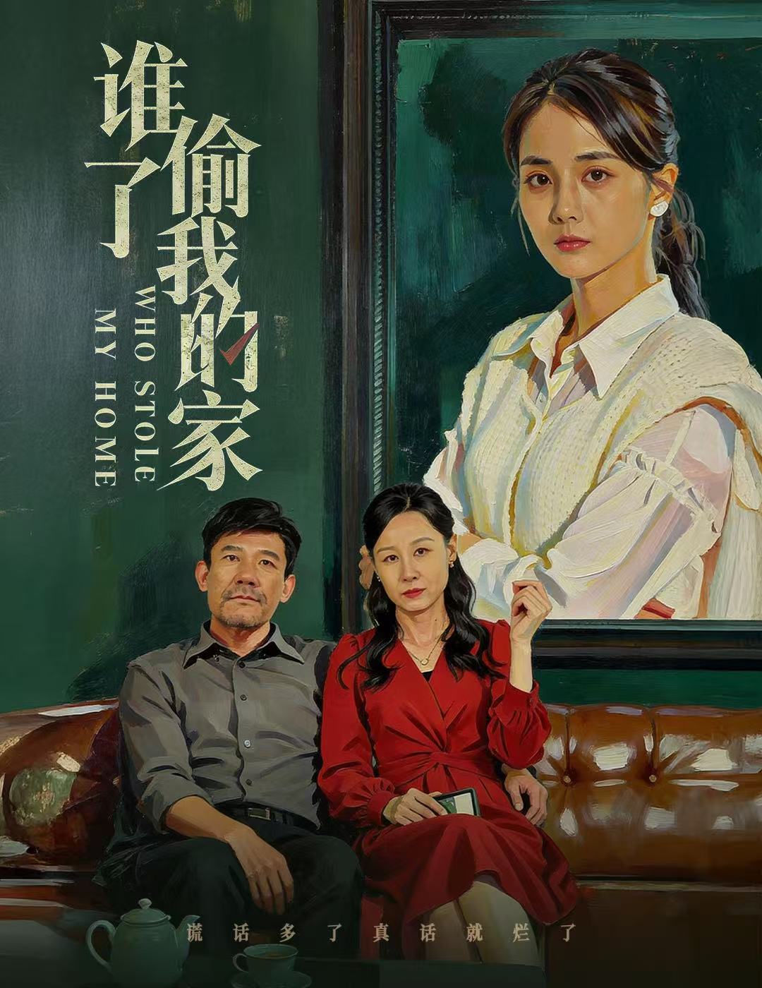 短剧《谁偷了我的家$马倩倩》