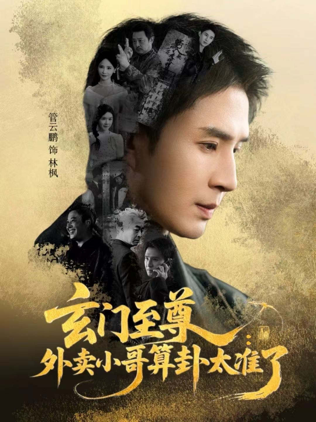 短剧《玄门至尊：外卖小哥算卦太准了$管云鹏＆游雅》