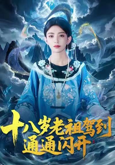 十八岁老祖驾到通通闪开