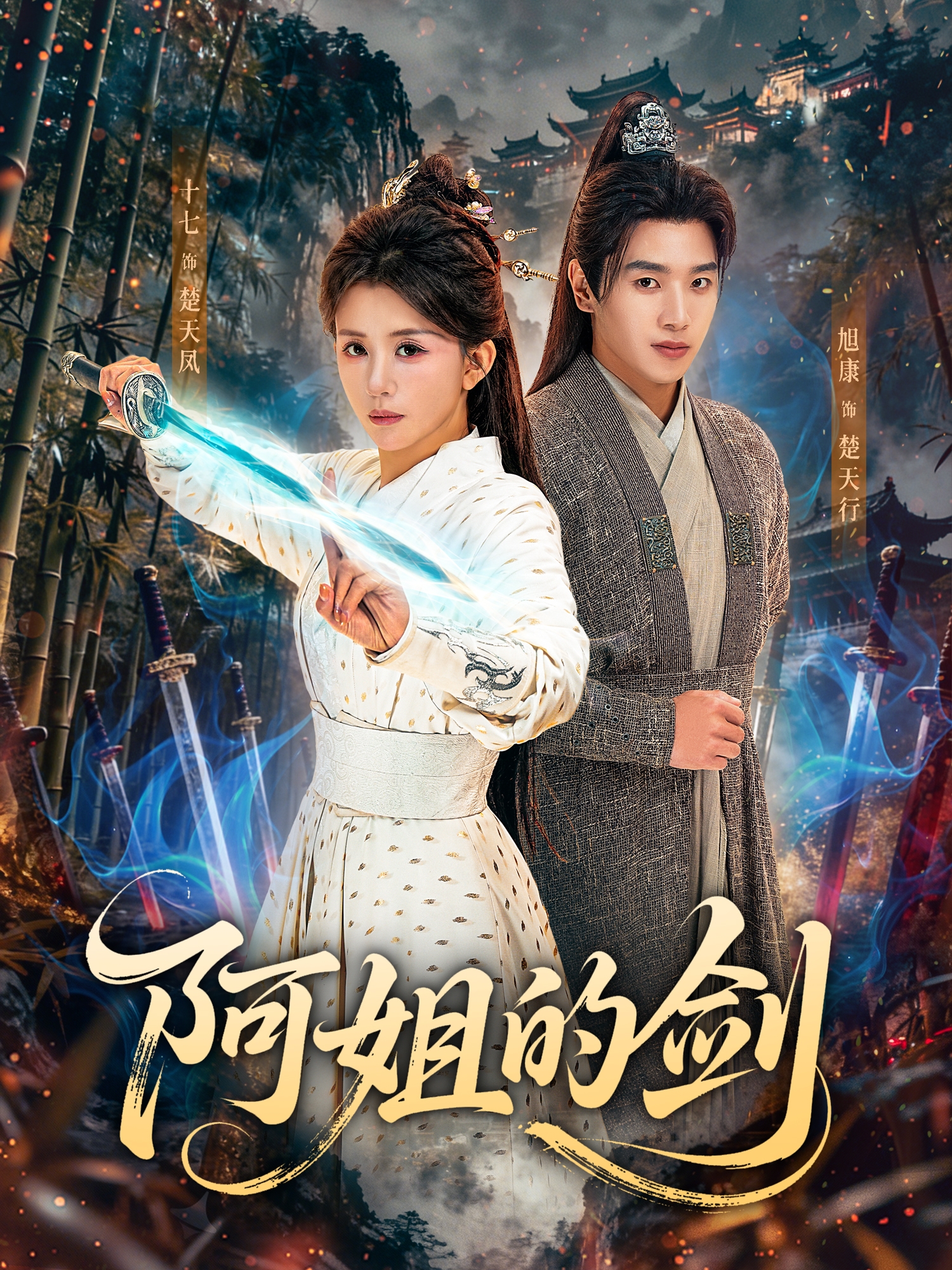 阿姐的剑$龚若兰＆旭康