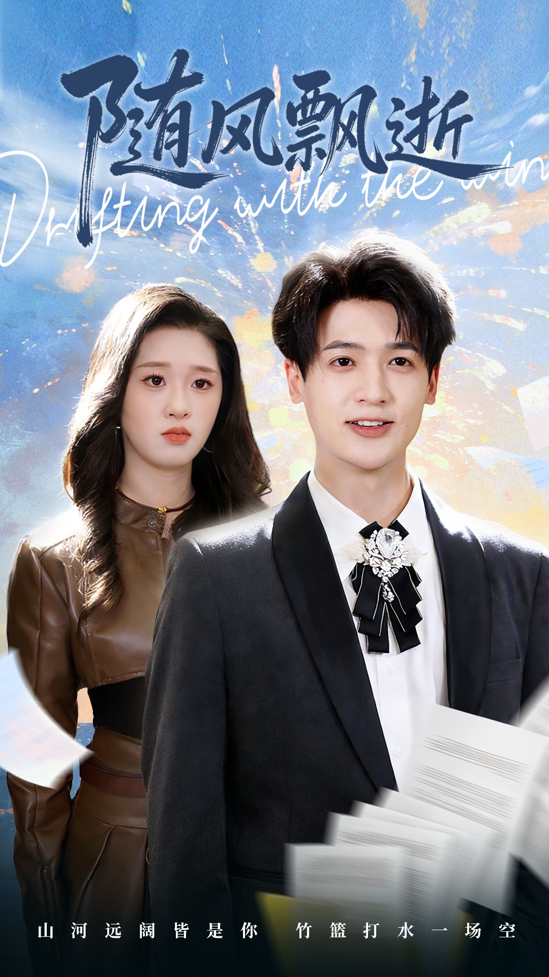 随风飘逝$魏依珂＆博之