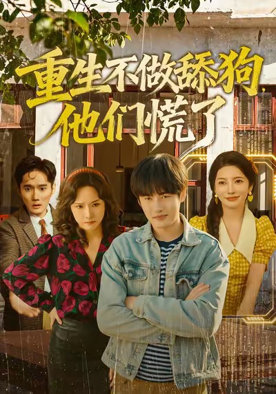 短剧《重生不做舔狗，他们慌了$李苗苗＆易恒》