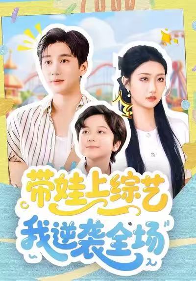 带娃上综艺我逆袭全场$刘静阳＆黄昱清