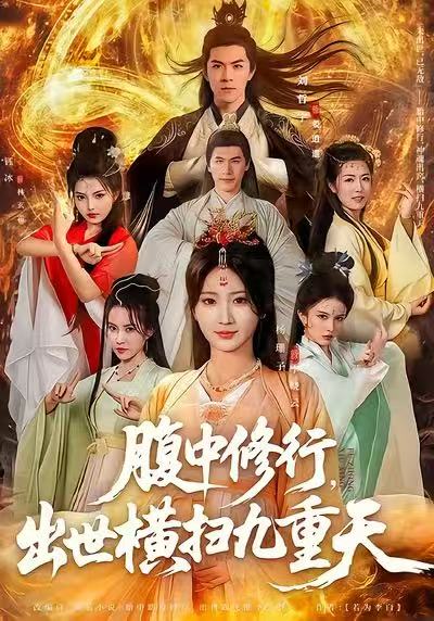 腹中修行，出世横扫九重天$杨珊子/刘哲宇