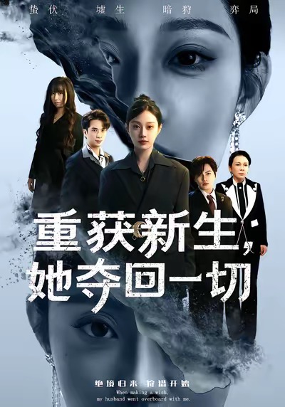 短剧《重获新生她夺回一切$刘昊哲＆方梨》